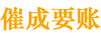 介休催成要账公司